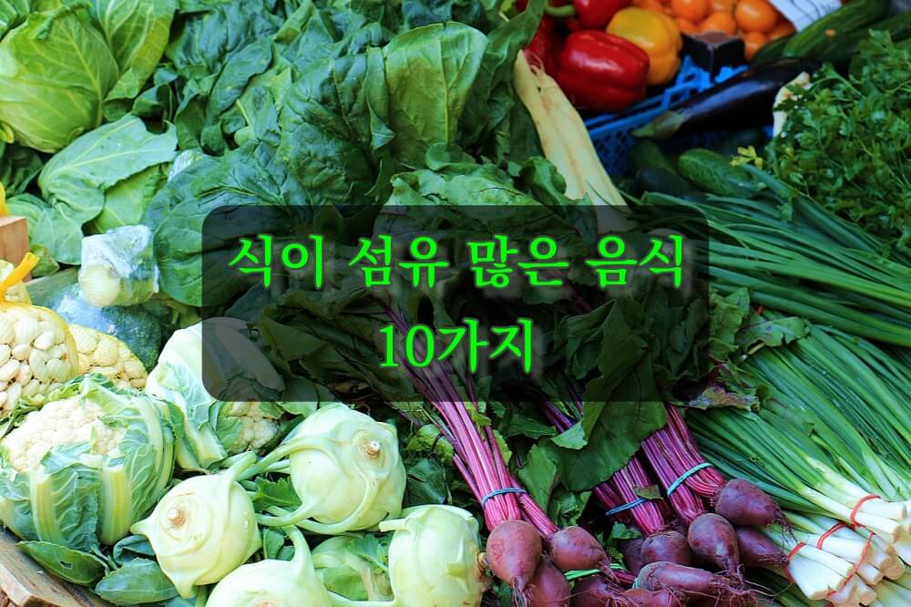  식이섬유가 많은 음식 10가지