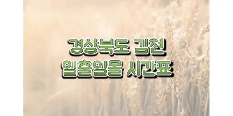 경상북도-김천-지역-2023년-일출-일몰-시간표-썸네일