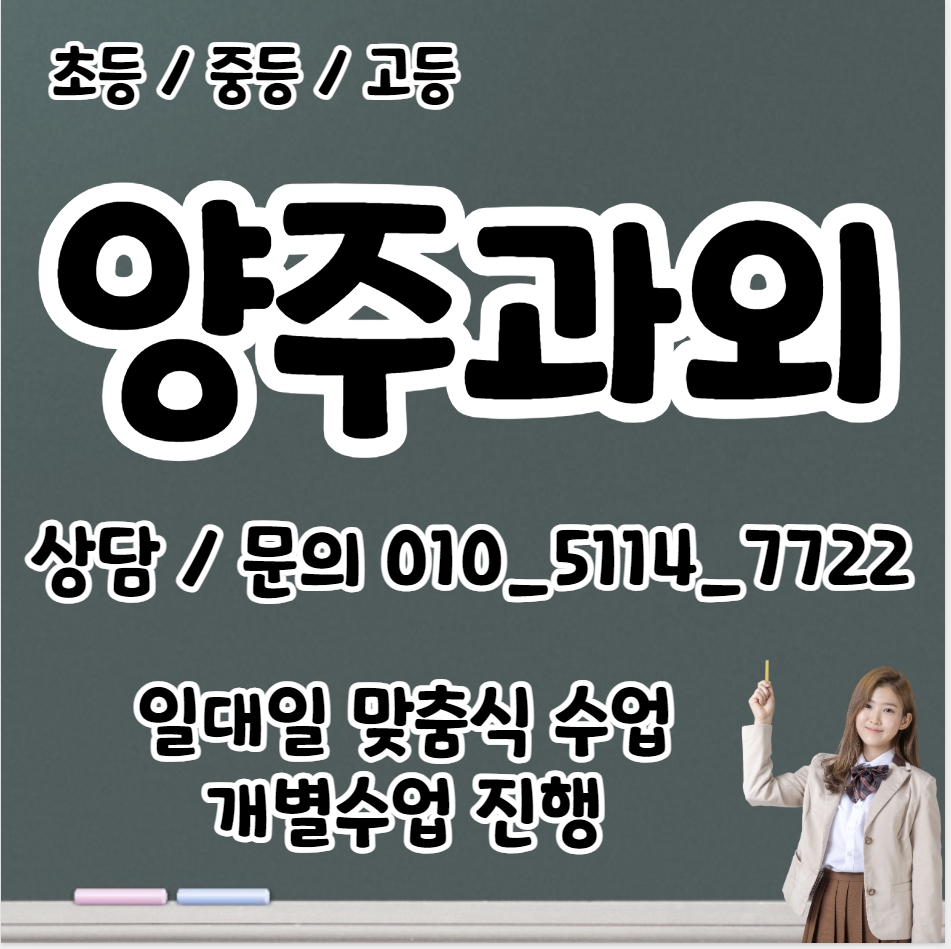  봉양동 중등 수학과외 회암동 고등 영어과외 초등 내신 수능대비 국어 과학 사회 공부습관