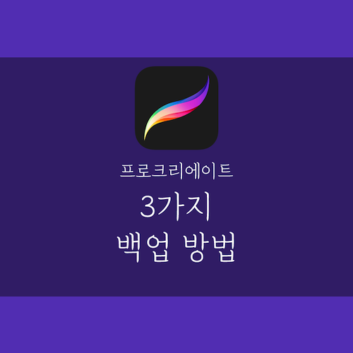  프로크리에이트 백업 추천 방법 3가지