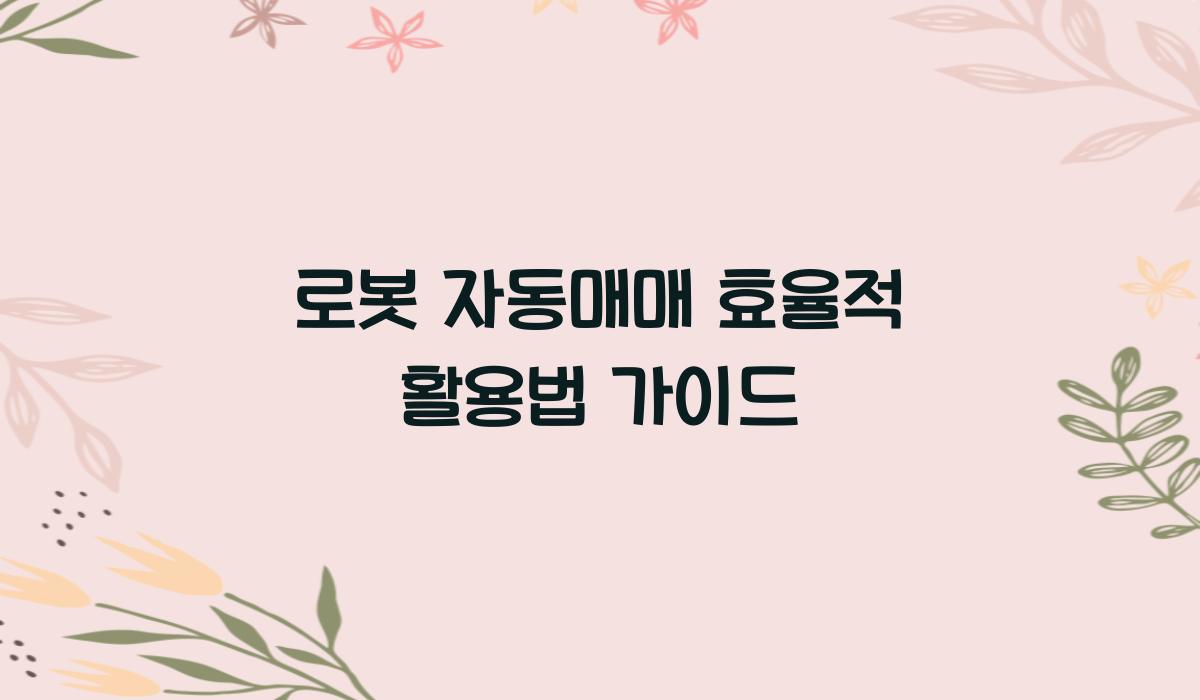 로봇 자동매매 효율적 활용법