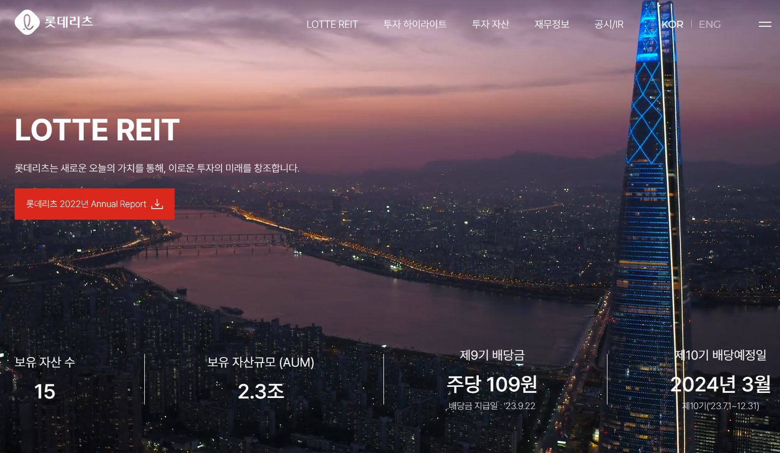  롯데리츠 배당금(2023년 배당)