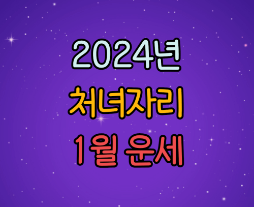  2024년 처녀자리 별자리 1월 운세