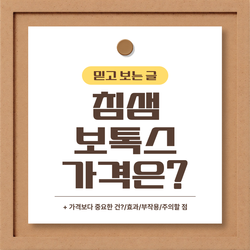  침샘 보톡스 가격은?