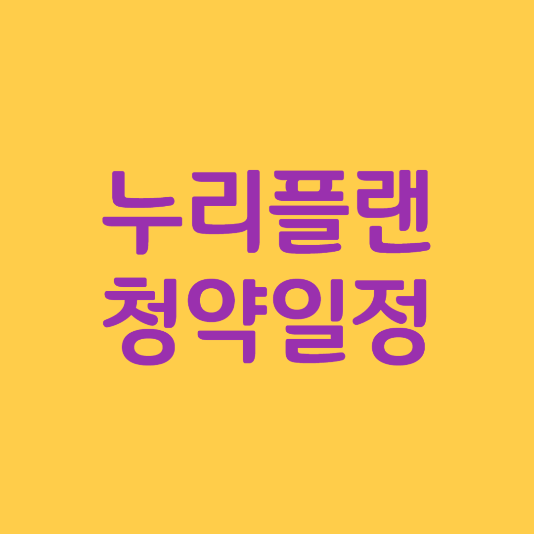 누리플랜 실권주 청약