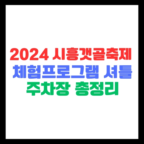 시흥갯골축제-셔틀버스-주차장