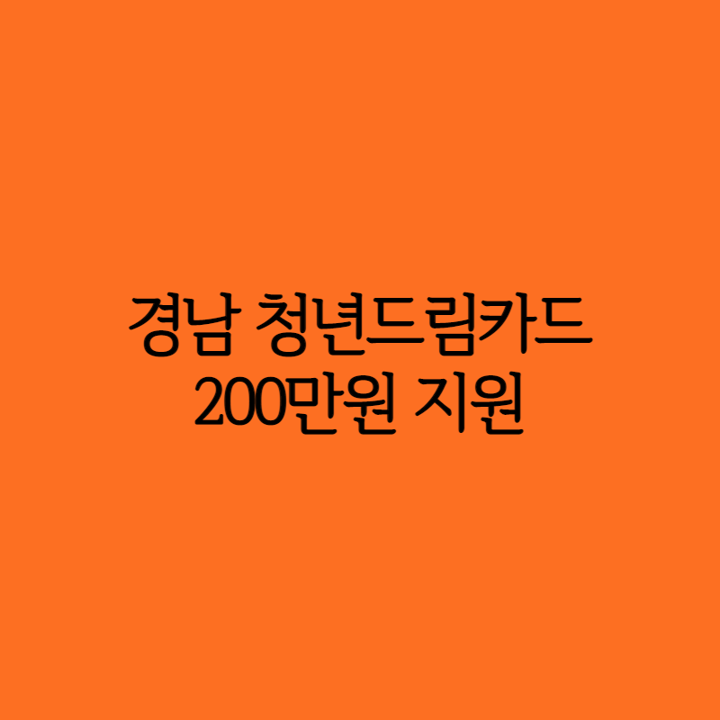  2021 경남 청년 드림카드 신청방법 기간