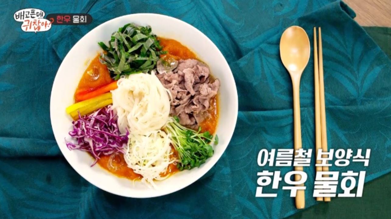  배고픈데귀찮아 김풍 한우물회 레시피 12회 5월15일 방송