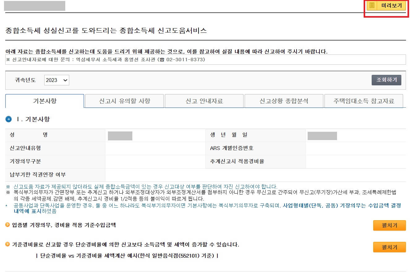 홈택스 종합소득세 신고 대상자 확인 방법2