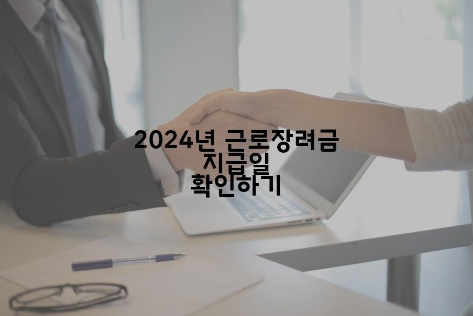2024년 근로장려금 지급일 확인하기