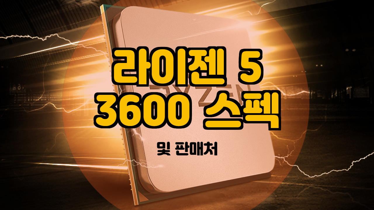  [PC부품] 라이젠 5 3600에 대해 소개합니다.