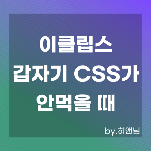  이클립스(Eclipse) 갑자기 CSS가 안먹을 때