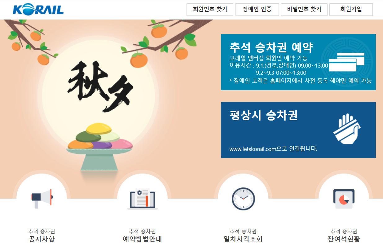  2020 추석 기차표 예매 날짜 및 방법 확인하기