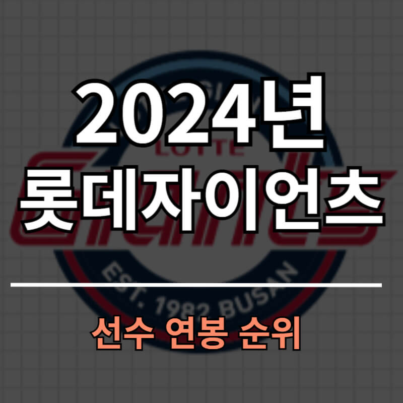 롯데자이언츠 선수 연봉 순위 2024 최신