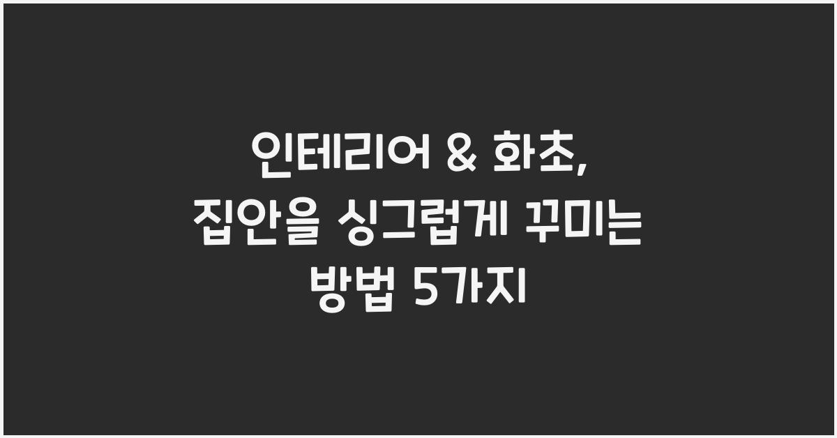 인테리어 & 화초