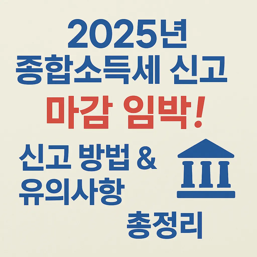 &quot;2025년 종합소득세 신고 마감 임박! 신고 방법 &amp; 유의사항 총정리 🏦&quot;