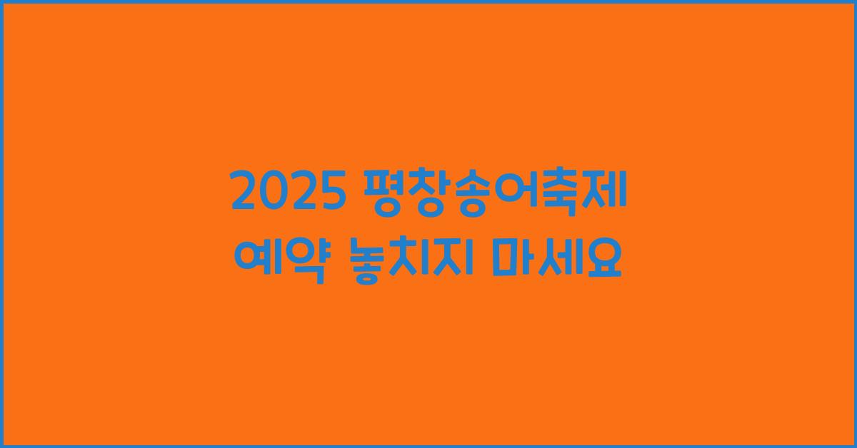 2025 평창송어축제 예약