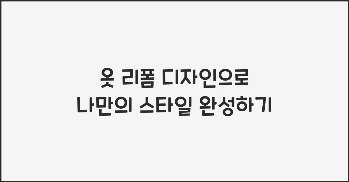 옷 리폼 디자인