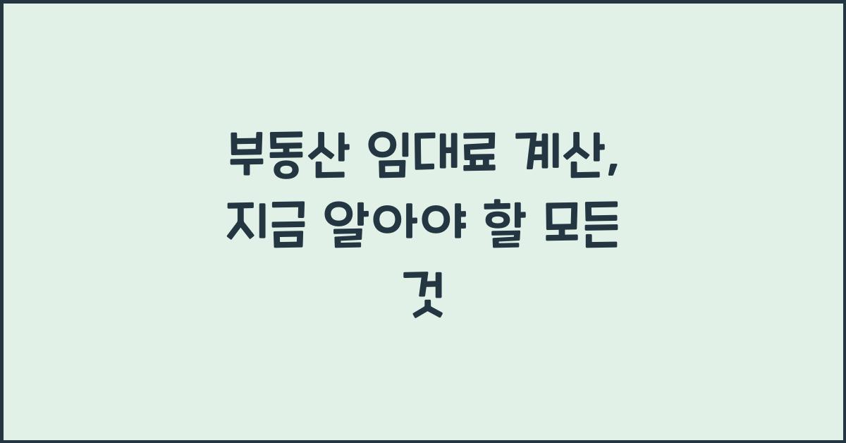 부동산 임대료 계산