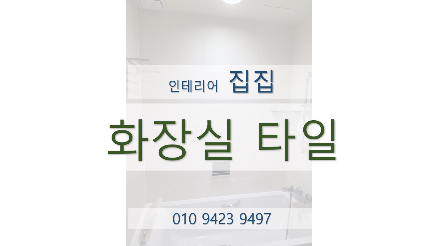 집집마다인테리어 이미지