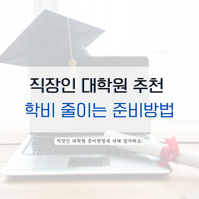 직장인-대학원-추천-장학금-받으며-준비방법