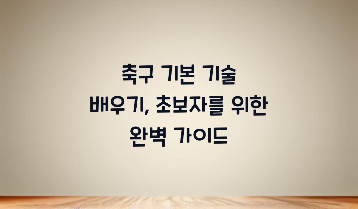 축구 기본 기술 배우기
