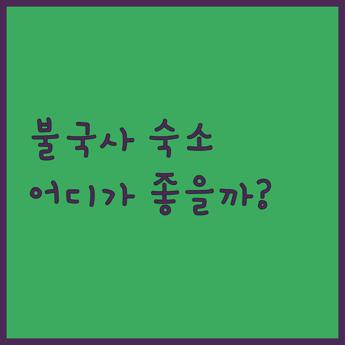 불국사 근처 숙소 추천 깔끔하고 조용