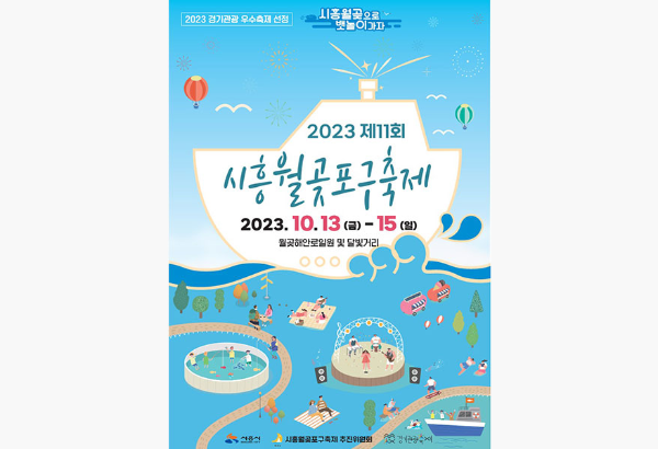  월곶포구축제 10월13일~15일, 드론쇼, 불꽃쇼, 초대가수 라인업