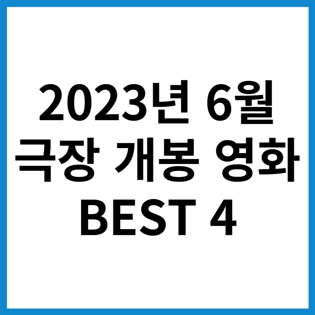 2023년 6월 개봉 예정 영화 BEST4 썸네일