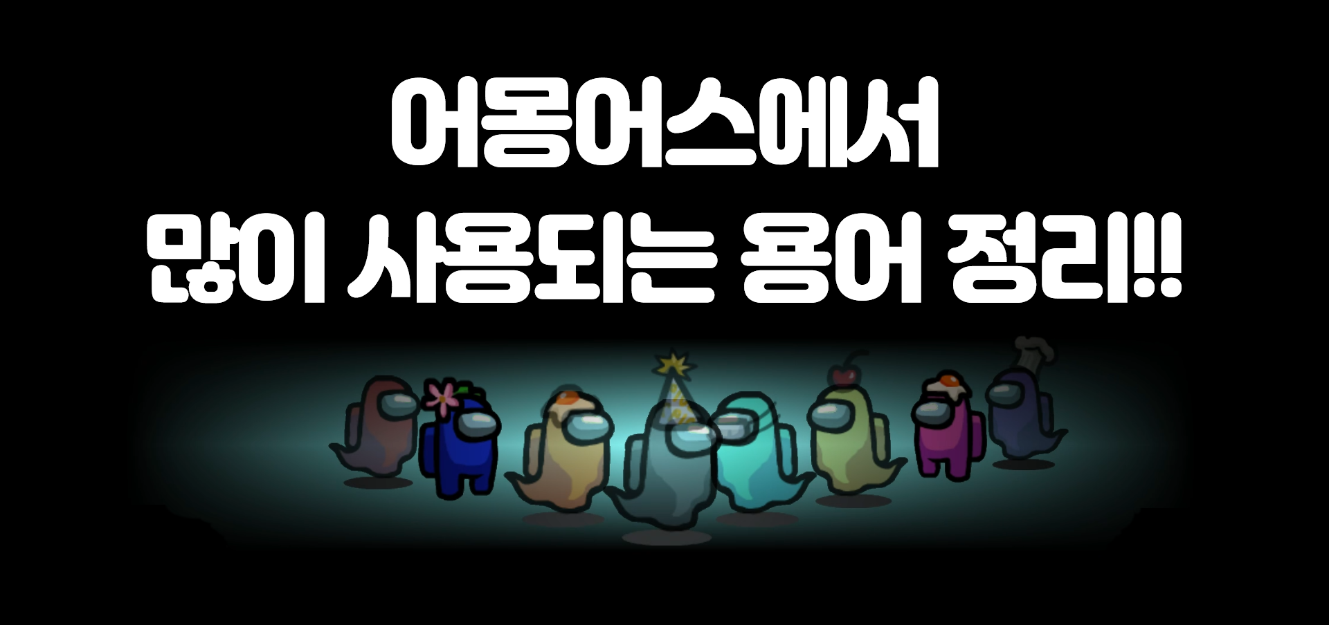  어몽어스(Among Us)에서 많이 사용되는 용어들 총정리!!