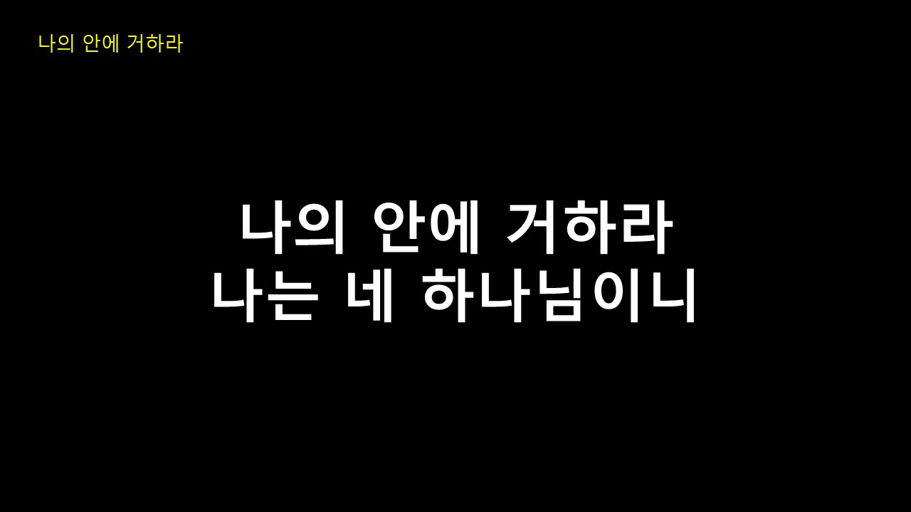 나의 안에 거하라