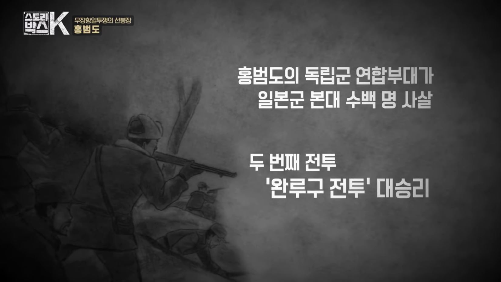 꼬리에 꼬리를 무는 그날 이야기 꼬꼬무 일제강점기 독립운동가 전설의 타이거 헌터 봉오동 청산리 전투 홍범도 장군 78년만의 귀환