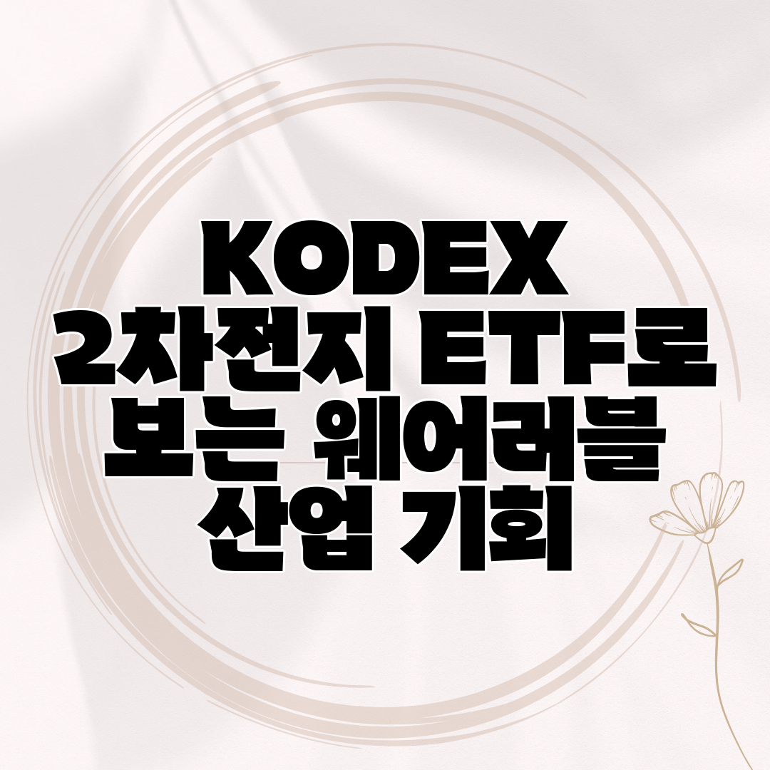 KODEX 2차전지 ETF로 보는 웨어러블 산업 기회