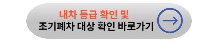 노후경유차 조기폐차 지원금 대상확인 및 신청 방법