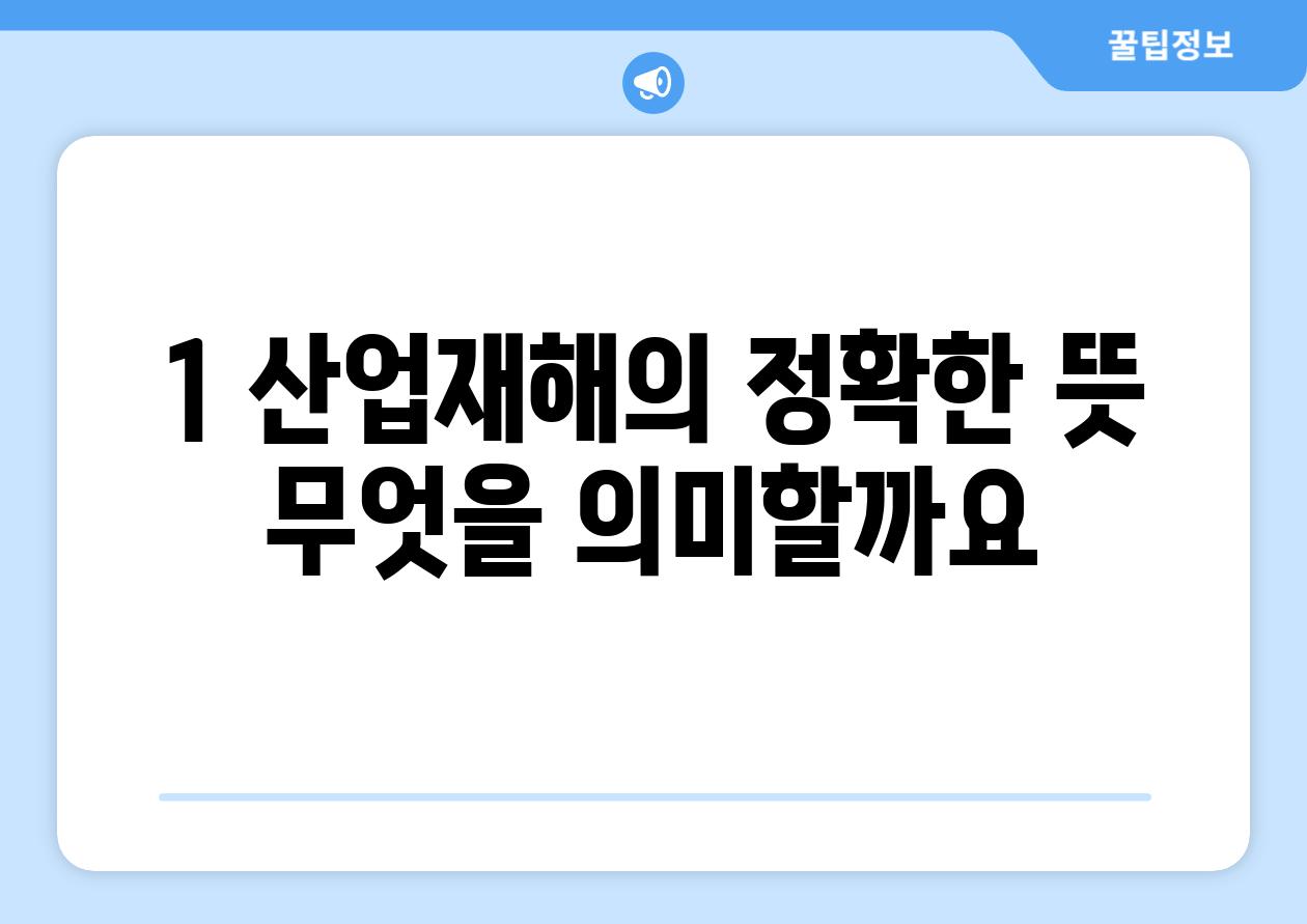 1. 산업재해의 정확한 뜻: 무엇을 의미할까요?