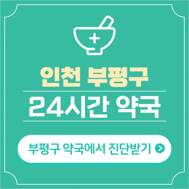 인천-부평구-24시간-약국-찾기