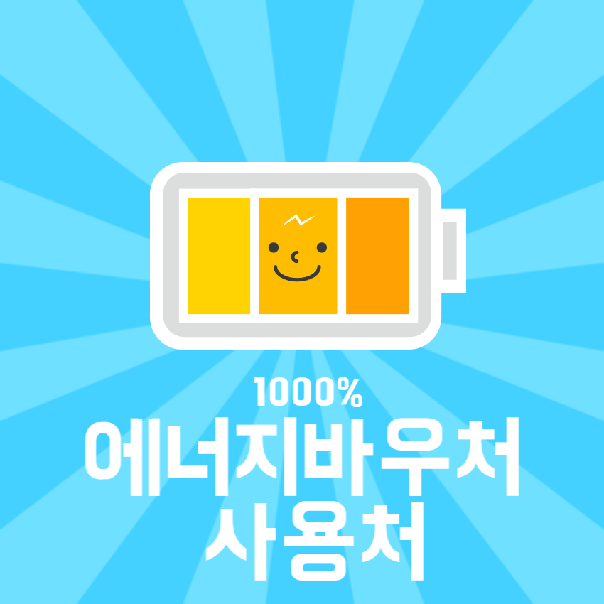  에너지바우처 사용처