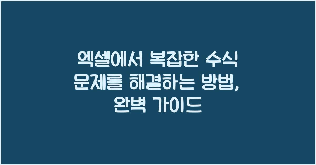 엑셀에서 복잡한 수식 문제를 해결하는 방법