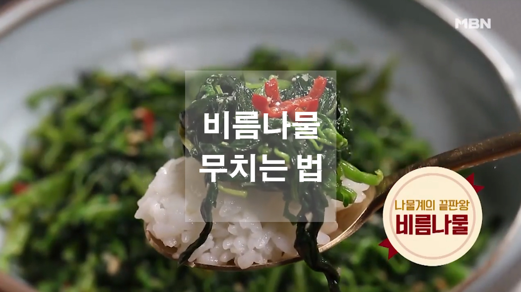  비름나물 무치는 법