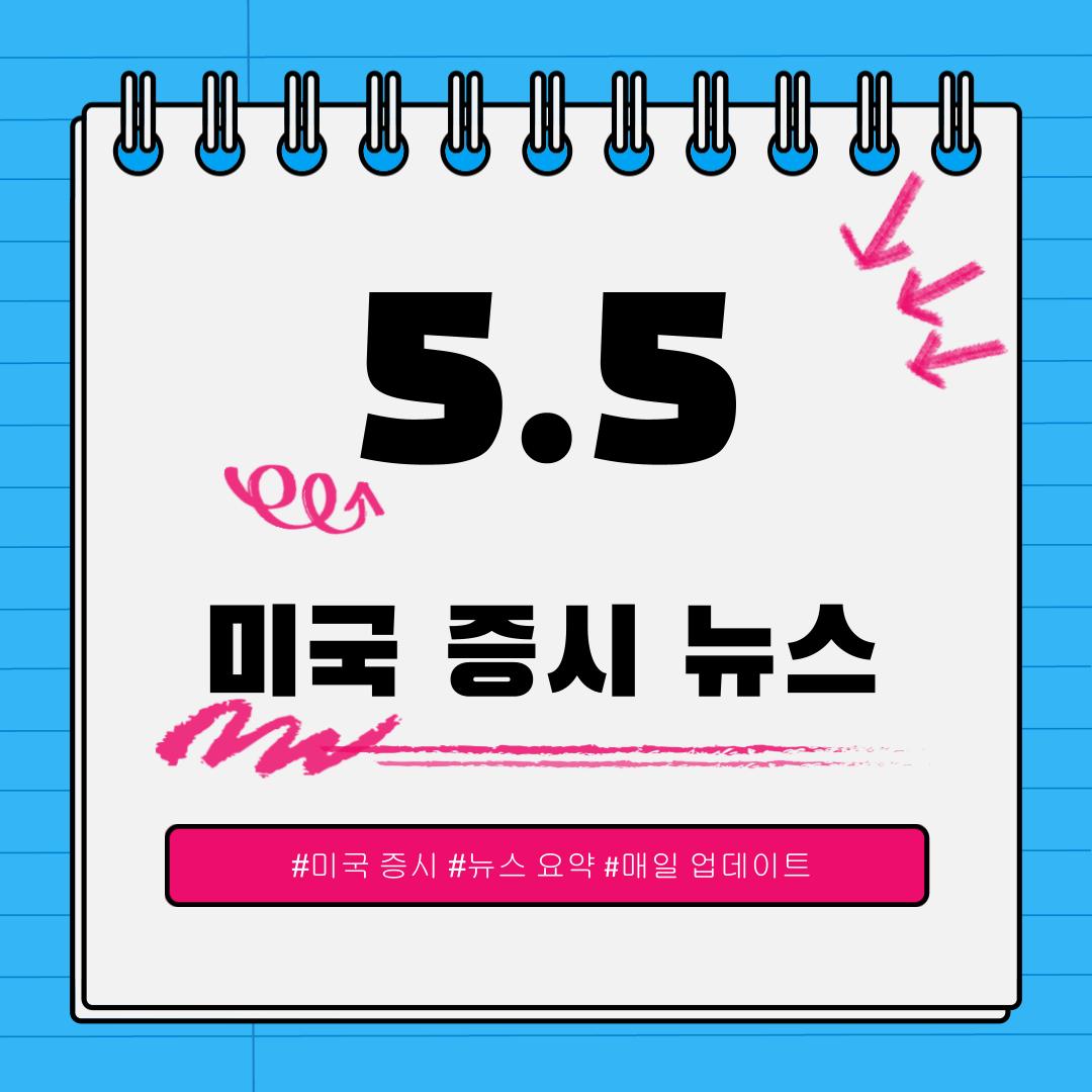 [5월 5일] 오늘 확인해야 할 미국 이슈와 시장 반응