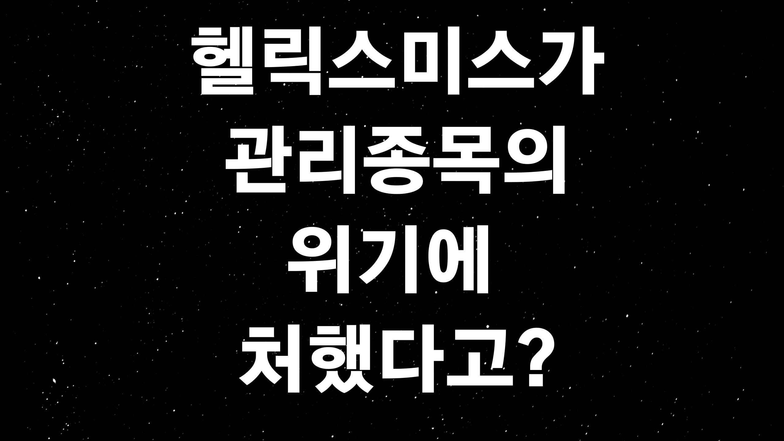  헬릭스미스 상세프로필 (ft. 헬리스믹스가 유상증자를 앞두고 관리종목으로 지정될 위기에 처했다고?)