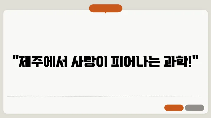 제주도 사랑과 과학의 만남, 새로운 발견 이야기