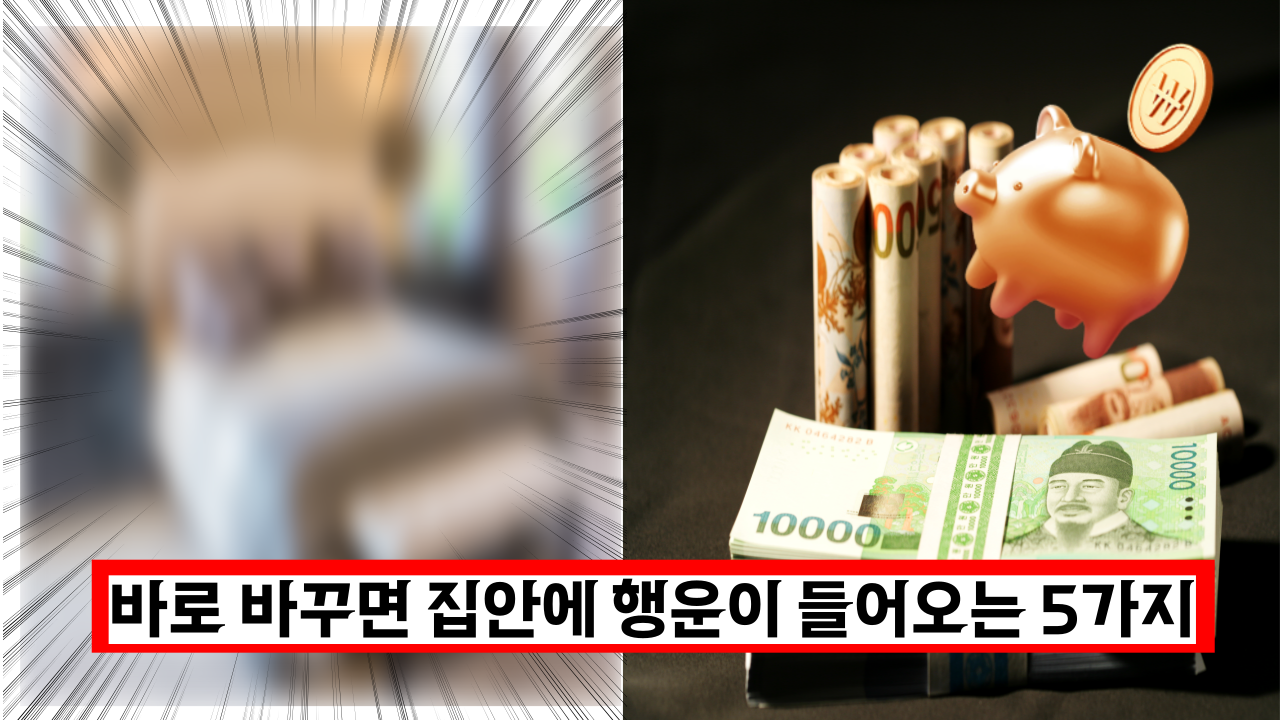  '꼭 이렇게 해보세요.' 이것을 바꾸면 집안에 행운이 들어오는 5가지