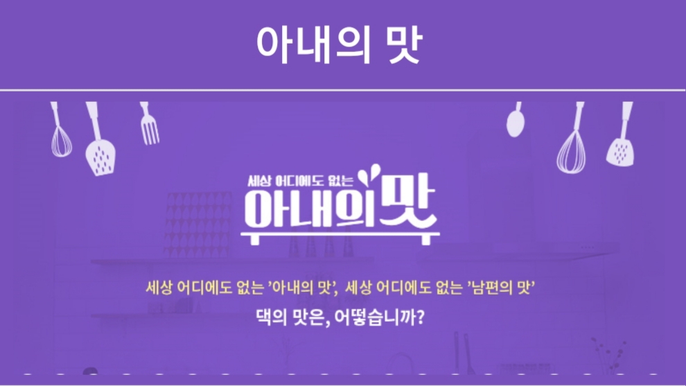  아내의 맛 131회 다시보기 재방송 202101012