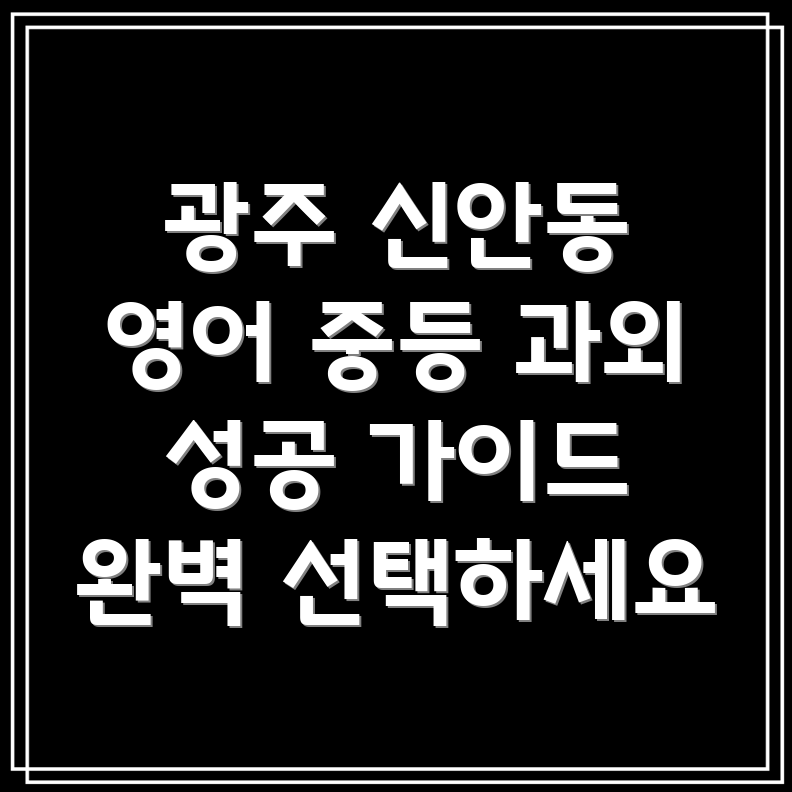 광주 북구 신안동 중등 영어 과외