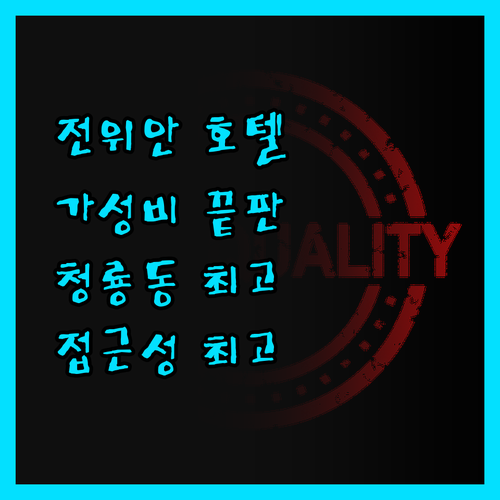 전위안 호텔, 가성비 끝판왕? 청룡동