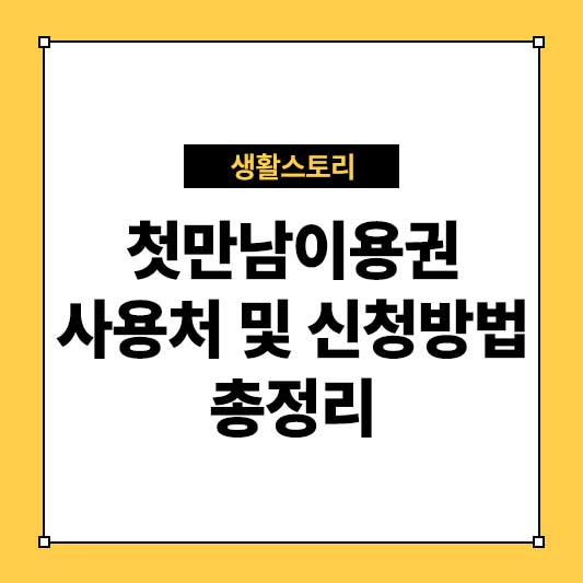 첫만남이용권 사용처 첫만남이용권 신청방법