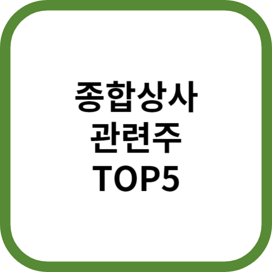 종합상사관련주대장주수혜주TOP5_썸네일