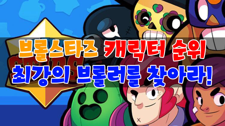  브롤스타즈 캐릭터 순위 TOP 5 ! 최강의 브롤러는 누구?