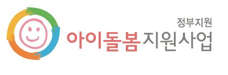 아이돌봄서비스 알아보기